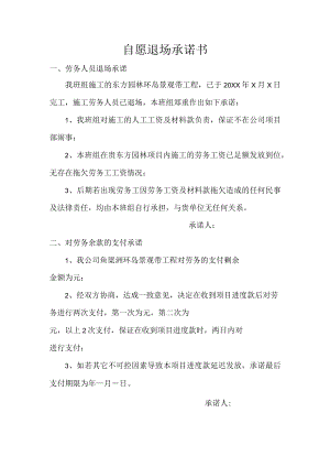 自愿退场承诺书.docx
