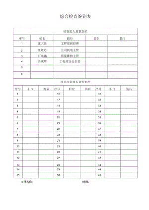 综合检查签到表.docx