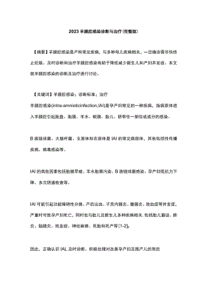 2023羊膜腔感染诊断与治疗（完整版）.docx