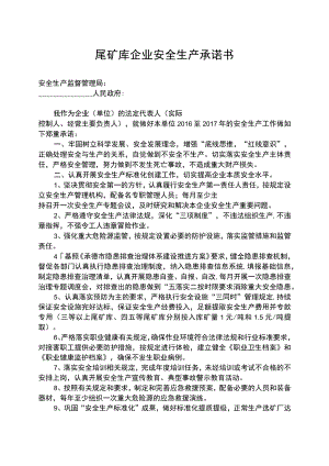 尾矿库企业承诺书.docx