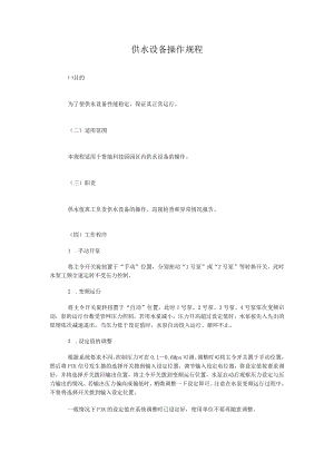 供水设备操作规程.docx