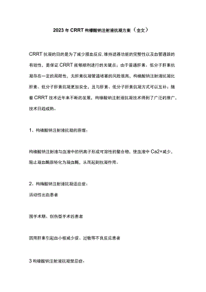 2023年CRRT枸橼酸钠注射液抗凝方案（全文）.docx