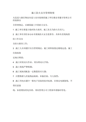 施工防火安全管理制度.docx