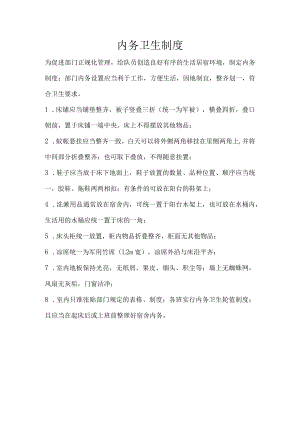 物业公司内务卫生制度.docx