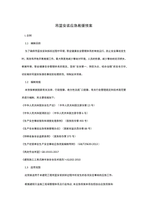 吊篮安装应急救援预案.docx