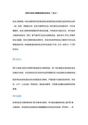 2023肌张力障碍持续状态诊治（全文）.docx