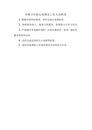 乡镇卫生院心电图室工作人员职责.docx
