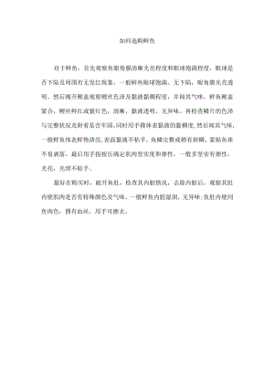 如何选购鲜鱼.docx