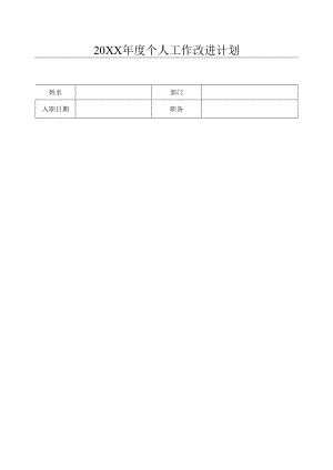 2023年年度个人工作改进计划表.docx