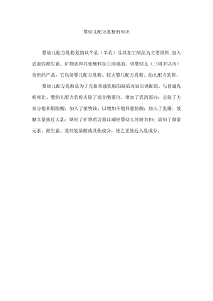 婴幼儿配方乳粉的知识.docx