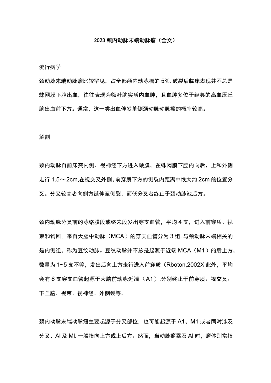 2023颈内动脉末端动脉瘤(全文).docx_第1页