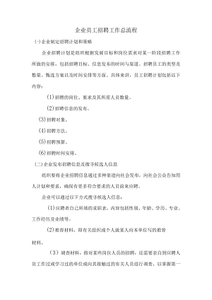 企业员工招聘工作总流程.docx