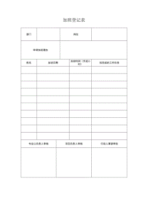 加班登记表.docx