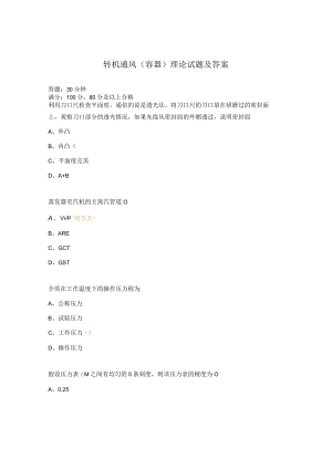 转机通风（容器）理论试题及答案.docx
