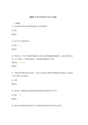 2023年职业病防治知识试题.docx