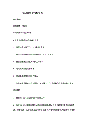校企合作部岗位职责.docx