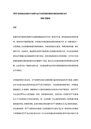 2023急性缺血性脑卒中血管内治疗无效再通的病理生理机制和潜在治疗策略（完整版）.docx