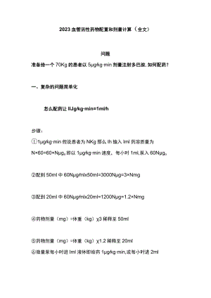 2023血管活性药物配置和剂量计算（全文）.docx