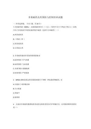多重耐药及其预防与控制培训试题.docx
