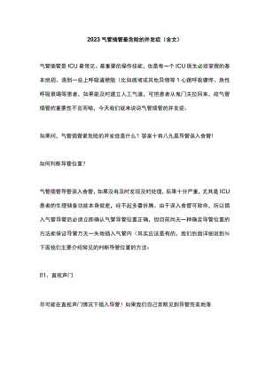 2023气管插管最危险的并发症（全文）.docx