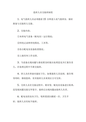 值班人员交接班制度.docx