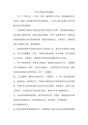 中学计算机室管理制度.docx