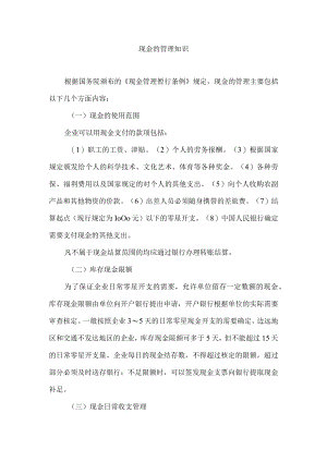现金的管理知识.docx
