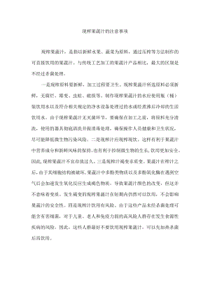 现榨果蔬汁的注意事项.docx