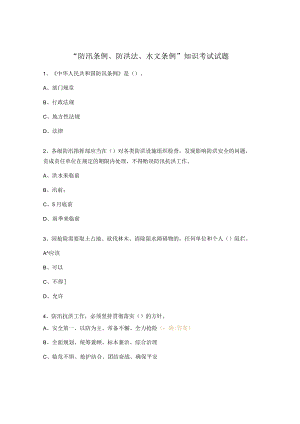 “防汛条例、防洪法、水文条例”知识考试试题.docx