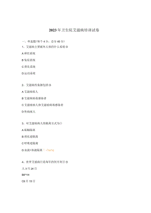 2023年卫生院艾滋病培训试卷.docx