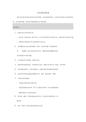 超市卫生清洁标准.docx