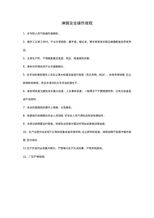 淋膜安全操作规程.docx