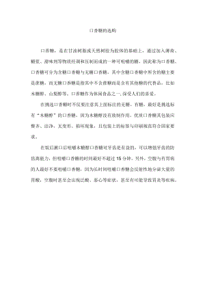 口香糖的选购.docx