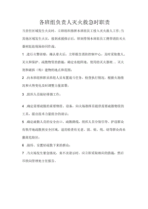 各班组负责人灭火救急时职责.docx