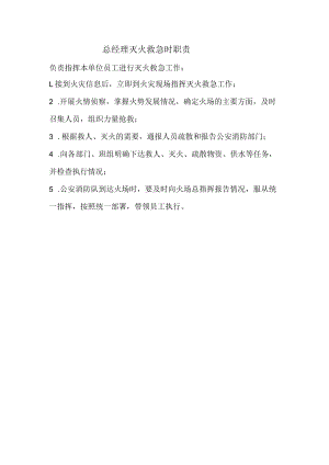 总经理灭火救急时职责.docx
