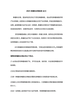 2023肿瘤标志物检测（全文）.docx