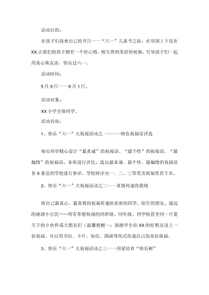 趣味六一活动方案.docx