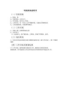 物业司机职务说明书.docx
