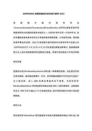 ASPEN 2023美国短肠综合征的流行病学（全文）.docx