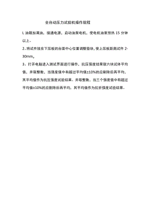 全自动压力试验机操作规程.docx