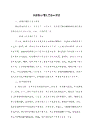 放射科护理队伍基本情况与培训计划.docx