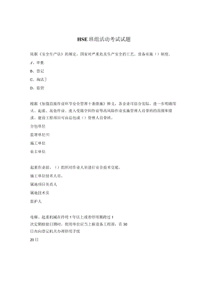 HSE班组活动考试试题.docx