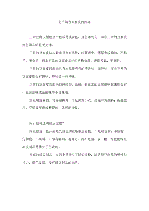 怎么辨别豆腐皮的好坏.docx