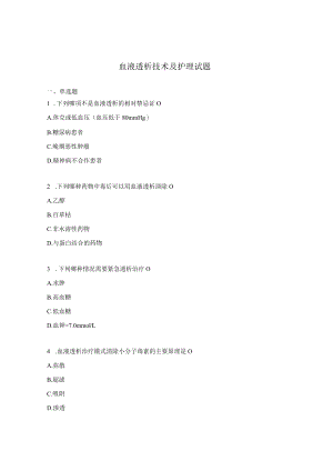 血液透析技术及护理试题.docx