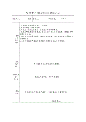 班组安全生产目标考核与奖惩记录.docx