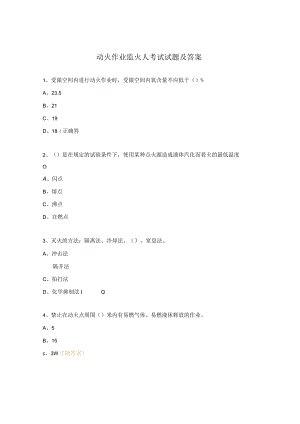 动火作业监火人考试试题及答案.docx