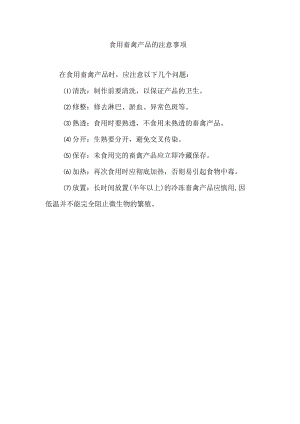 食用畜禽产品的注意事项.docx