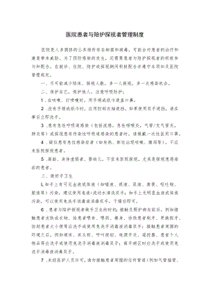 医院患者与陪护探视者管理制度.docx