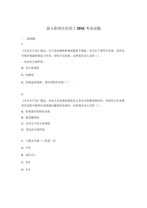 新入职项目化用工HSE考试试题.docx