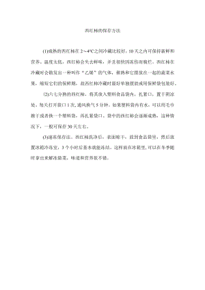 西红柿的保存方法.docx